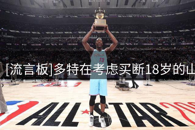 [流言板]多特在考虑买断18岁的山本天翔，只需向大阪钢巴支付150万欧
